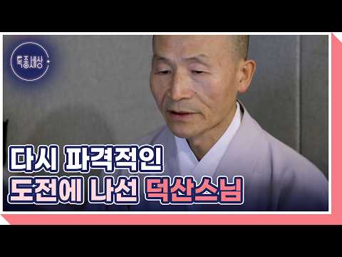 A mother pours out the grief of losing her son to the young Monk Deoksan, MBN broadcast on 10/01/26