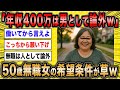 【2ch面白いスレ】無職女「年収400万なんて男として見れませんw」←現実を見れない高望み女の末路が草ww【ゆっくり解説】