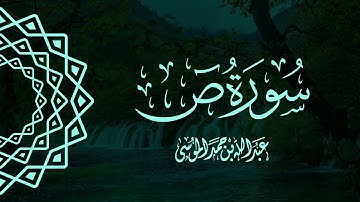 القارئ | عبدالله الموسى  سورة ص كاملة