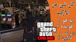 كل شئ عن الاركيد |  قراند 5 اون لاين - GTA online