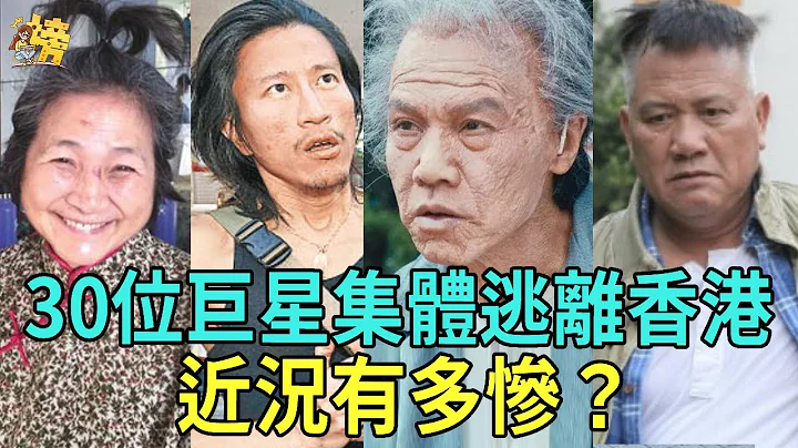 香港永别了！TVB视帝精神失常，当家花旦住贫民窟，30位港星紧急逃离近况曝光 #李绮红#罗嘉良 - 天天要闻