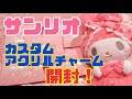 【サンリオ】シークレットカスタムアクリルチャームの開封！まさかの事態が…