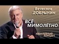 Вячеслав Добрынин - Всё мимолетно (Юбилейный концерт)