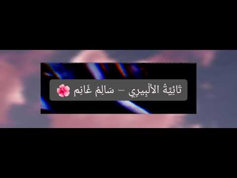 كلمات من ذهب تائية الألبيري في أروع إلقاء الشيخ سالم العنزي 