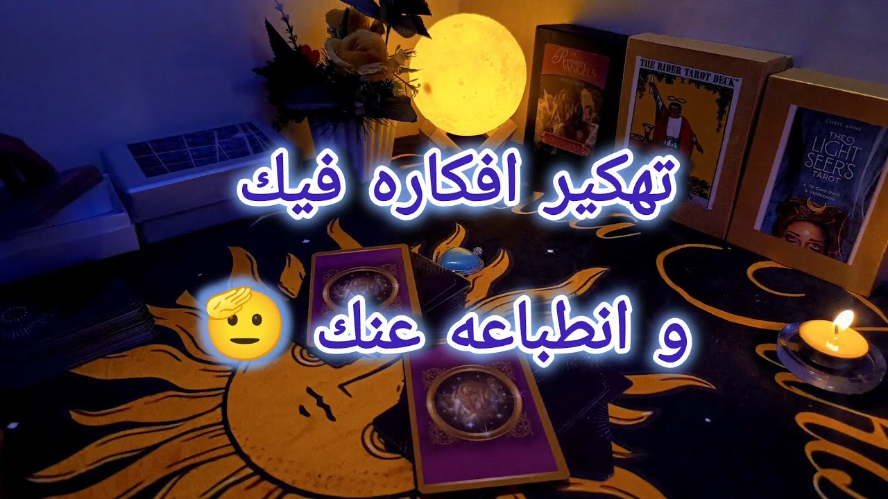 تهكير عقله😎 ايه الإنطباعات الوخدها عنك/ بيقول عنك ايه بينه وبين نفسه / نواياه معاك الفتره القادمه 🫡