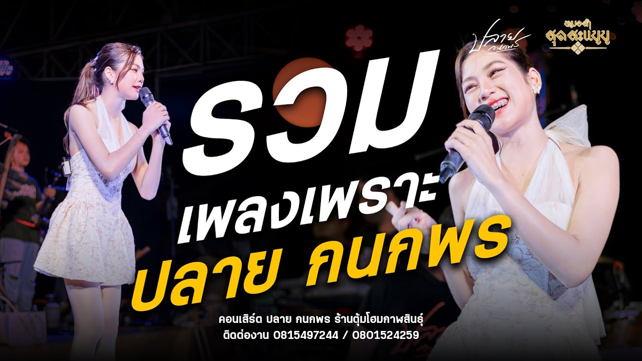 รวมเพลงเพราะๆ #ปลาย กนกพร ฟังกันยาวๆ : คอนเสิร์ต ปลาย กนกพร X หมออั๋นสุดสะแนน ร้านตุ้มโฮมกาฬสินธุ์