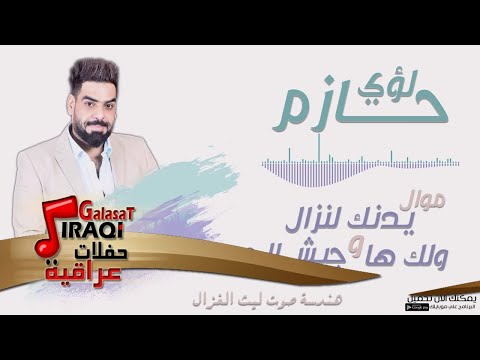لؤي حازم موال يدنك لنزال و ولك ها و جيش الحر اغاني و حفلات عراقية 2017