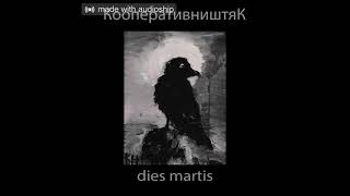 КооперативништяК - Dies martis