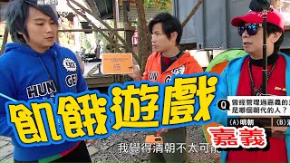 【飢餓遊戲】EP121 嘉義 #5566 孫協志 王仁甫 許孟哲 曹西平 周定緯 凱希 曾甜 小優 壯壯／20190224 #飢餓遊戲HD完整版