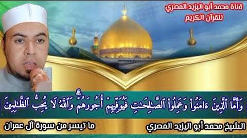 #روعة_البيان_في _آيات_القرآن ❤️ تلاوة مباركة مكتوبة الآيات للشيخ محمد أبو اليزيد المصري