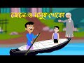 Jadur Bangla Golpo -Jadur cartoon-Jadur Bangla cartoon | জেলে ও মানুষ খেকো দানব by Bhoot kunju*