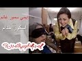 ايمى سمير غانم إسكوز مدام إمبراطورية مين 