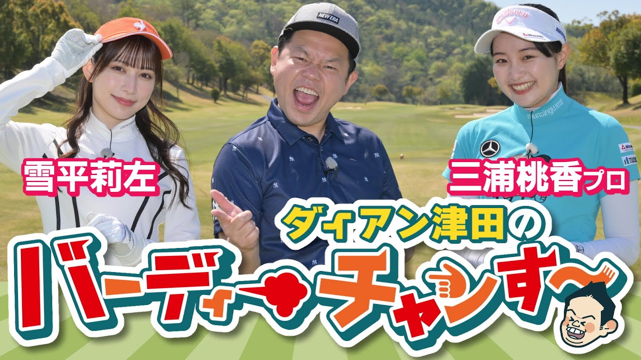1「親睦がてら3人でラウンド！」【ダイアン津田のバーディーチャンす