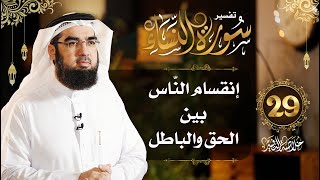 29 تفسير سورة النساء | [الآيات 172 - 176] | خلاصة التفسير | حسن الحسيني