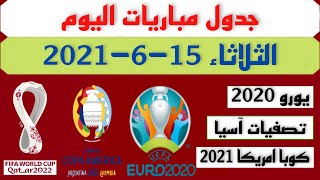 جدول مباريات يوم الثلاثاء القادم 15-6-2021 تصفيات اسيا الموهلة لكاس العالم*مباريات يورو 2020*