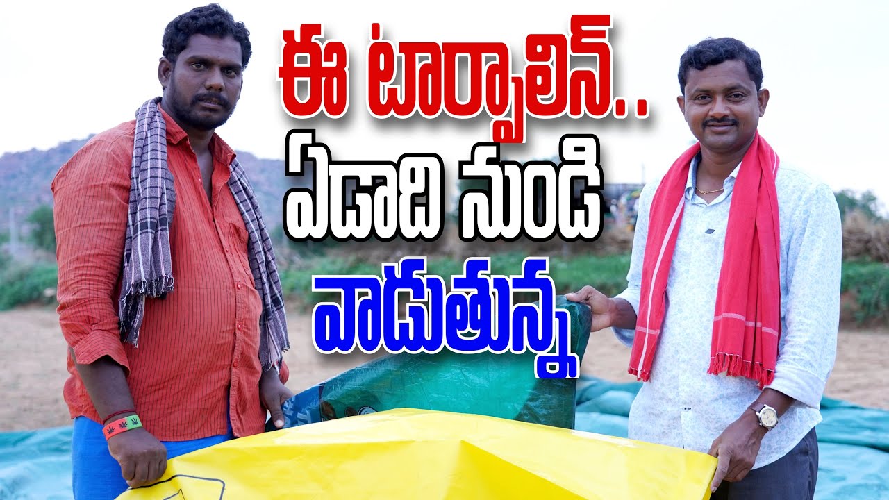 ఈ టార్పాలిన్ బాగుంది । Best Quality Tarpaulin