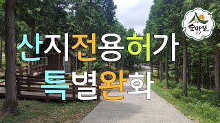 산지전용허가기준완화 인구감소지역 산림 임업 농업 경사도 임목축적 표고 귀농귀촌정보 임업후계자 독림가 6차산업 귀산촌정보 숲해설사 숲경영체험림 임업직불금 임업경영체 산림경영