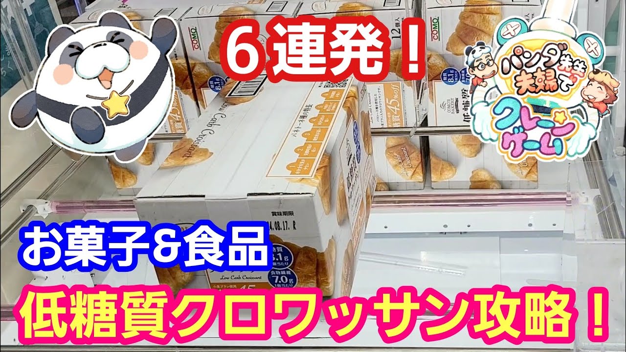 Six consecutive wins in UFO catcher games featuring sweets and