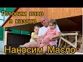 Наносим масло и идем к казану делать плов.