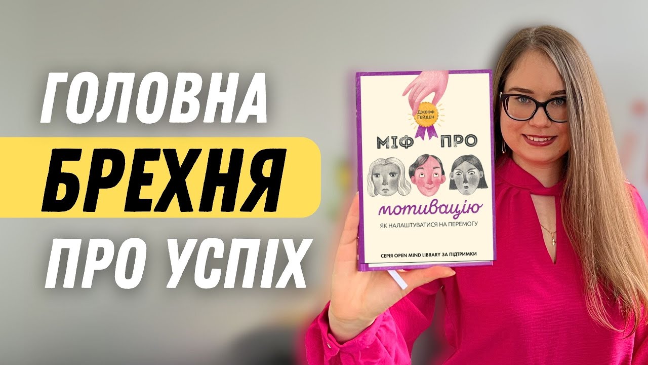 Мотивація – це брехня? Як насправді досягати цілей? Джефф Хейден 