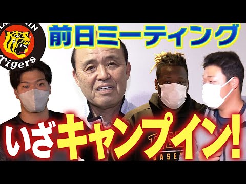 【球春到来】いよいよ明日岡田阪神キャンプイン！岡田監督も選手もあれに向け真剣モード！キャンプが待ち遠しかったぁ！競争の春季キャンプが始まります！応援番組「虎バン」ABCテレビ公式チャンネル