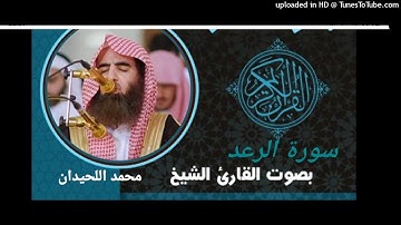 محمد اللحيدان- سورة الرعد 1425