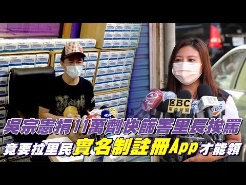 藝人吳宗憲捐11萬劑快篩害他挨罵　里長怨：要拉人實名制註冊App才能領 | 台灣新聞 Taiwan 蘋果新聞網