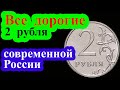 Самые дорогие монеты 2 рубля современной России. Полный список  дорогих монет регулярного чекана.