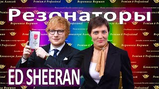 РЕЗОНАТОРЫ ED SHEERAN :: Как петь в резонаторы в Perfect :: Как сделать голос звонким РЕЗОНАТОРЫ ED SHEERAN :: Как петь в резонаторы в Perfect :: Как сделать голос звонким