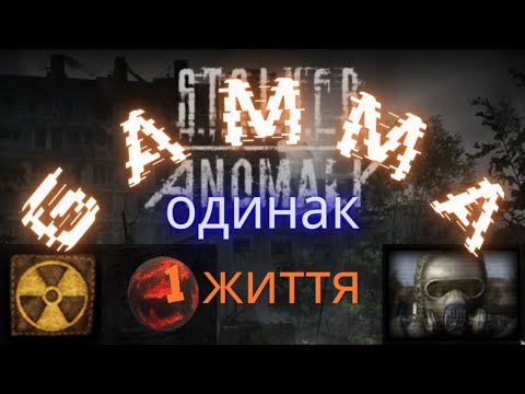 Видео: ☢️️️️Stalker GAMMA☢️️Одинак - Макс Чудік👣1 Життя👣Закинута ферма☢️️2