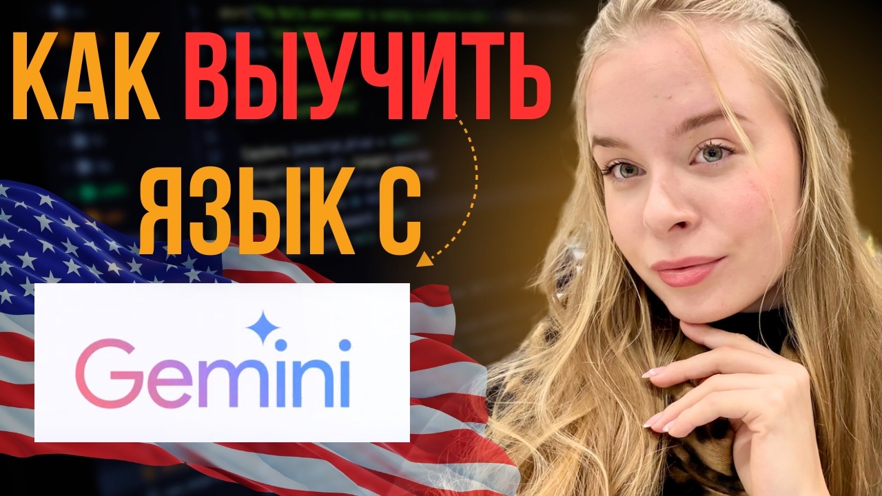 Я проверила Google Gemini для изучения языков — результат меня ШОКИРОВАЛ 😳