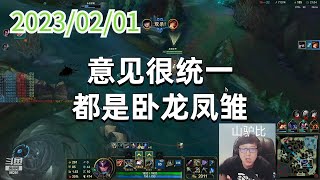 东北大鹌鹑0201P6女警（排位）：意见很统一，都是卧龙凤雏