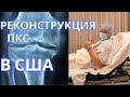 Реконструкция ПКС прошла успешно. Операция в США