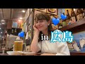 【広島Vlog】初の広島旅行✈️は幸福度高めでした!! #広島焼き #宮島
