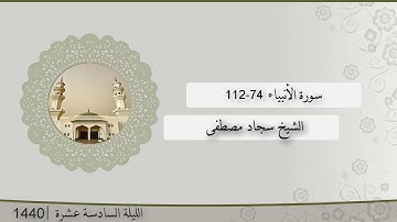 تلاوة الليلة السادسة عشر من صلاة التراويح للشيخ سجاد مصطفى ، سورة الأنبياء 74-112 | رمضان 1440