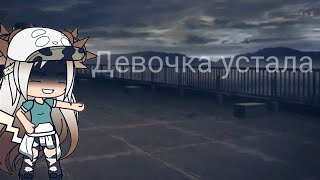 Девочка устала. Клип Gacha Life.