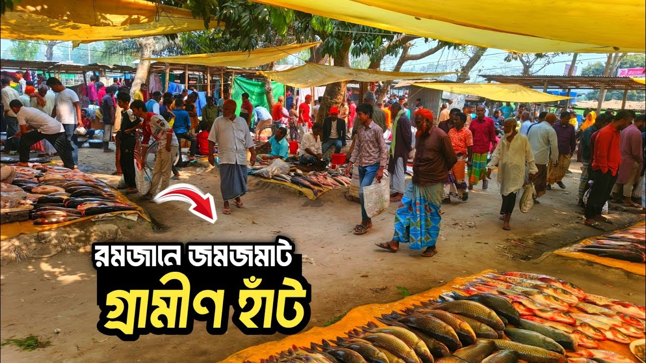 রমজান মাসের সস্তা গ্রামীণ হাঁটে || টাটকা হাঁস,মাছ, সবজিতে ভরপুর হাঁট |Rural Market Bangladesh 