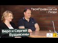 Проект «ТвояПривилегия - Люди» | Вера и Сергей Будыкины