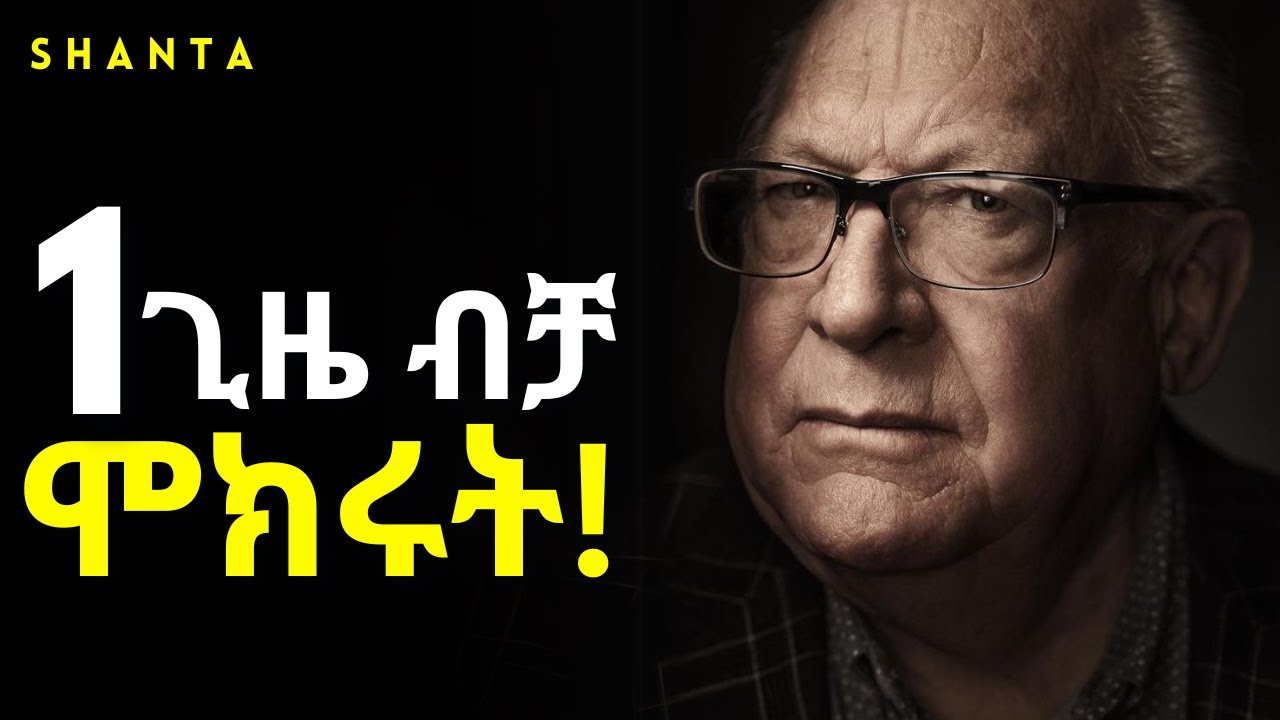 ከልባችሁ ከፈለጋችሁት እና ካመናችሁ ፤ ታገኙታላችሁ! - ድንቅ ትምህርት  | Inspire Ethiopia | Shanta