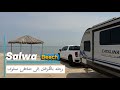 رحلة بالكرفان إلى شاطئ سلوئ من أجمل شواطئ السعودية السياحية A Trip ToSalwa Beach InSaudiArabia 