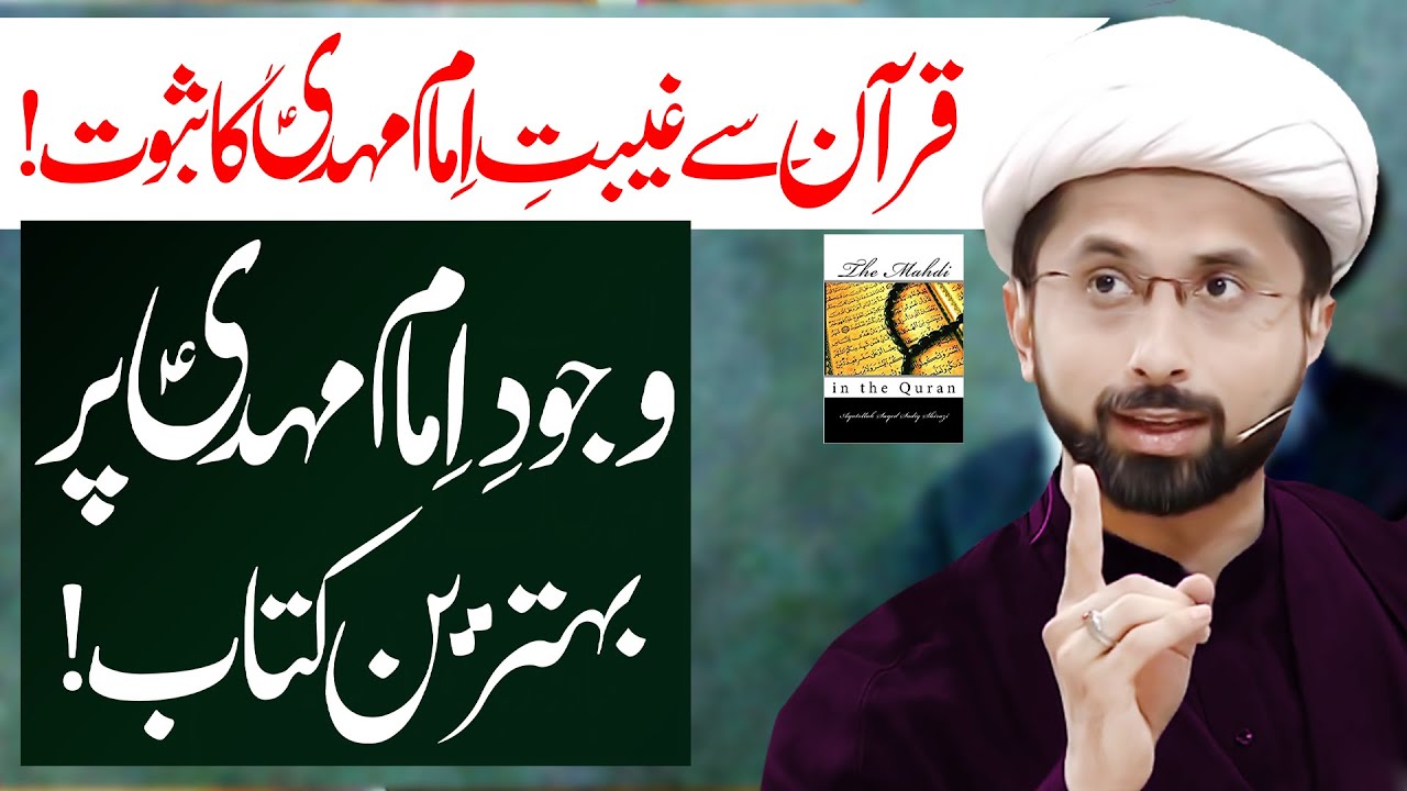 Quran Main Ghaibat E Imam Mahdi  Ka Suboot  Maulana Muhammad Taqi Mehdavi  8K