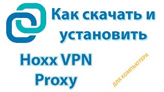 Hoxx VPN Proxy для компьютера скачать бесплатно