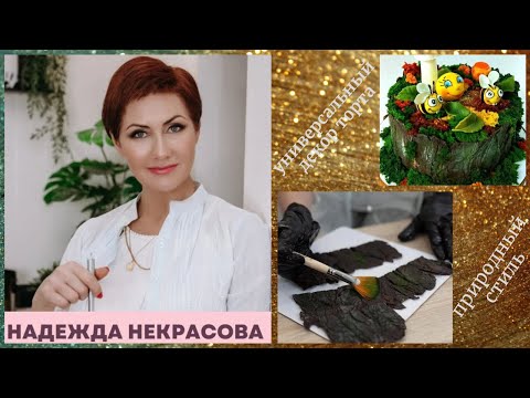 Универсальный ДЕКОР ТОРТА в Природном Стиле от Надежды НекрасовойNatural style cake design