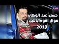 موال اقوم بالليل حسن عبد الوهاب