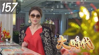 大時代 Great Times EP157蘿琳亞塑身衣