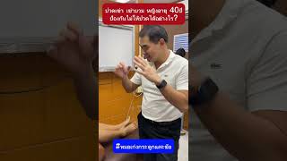 ปวดเข่า เข่าปวมป้องกันอย่างไร #หมอเก่งกระดูกและข้อ #ปวดเข่า #ข้อเข่าเสื่อม #เข่าอักเสบ