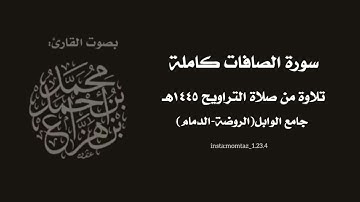 سورة الصافات||القارئ:د.محمد هزاع من تراويح ١٤٤٥هـ