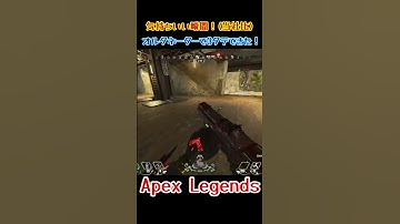 【Apex】オルタネーターで3タテできた！(*‘ω‘ *)　#shorts