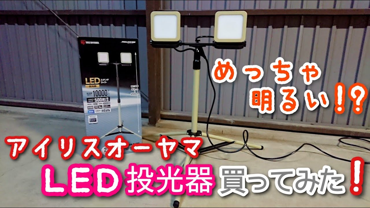 快適なガレージライフを！ アイリスオーヤマ のLED投光器を買ってみた 