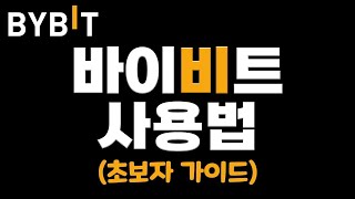 [바이비트 사용법] 가입부터 입금 출금 선물거래까지 이 영상 하나로 종결! Bybit Registration & Futures Trading Guide [SUB]